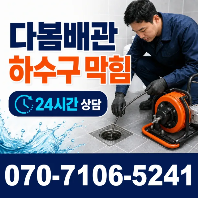 전북 순창군 인계면 동촌길 배관청소 상담 이미지 2