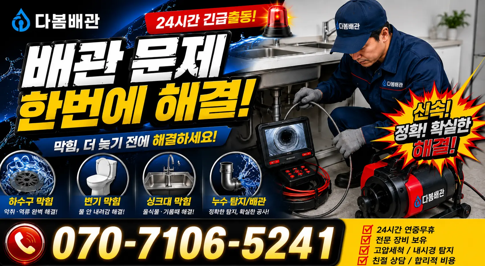 전북 순창군 인계면 동촌길 배관청소 24시간 긴급출동 상담 안내